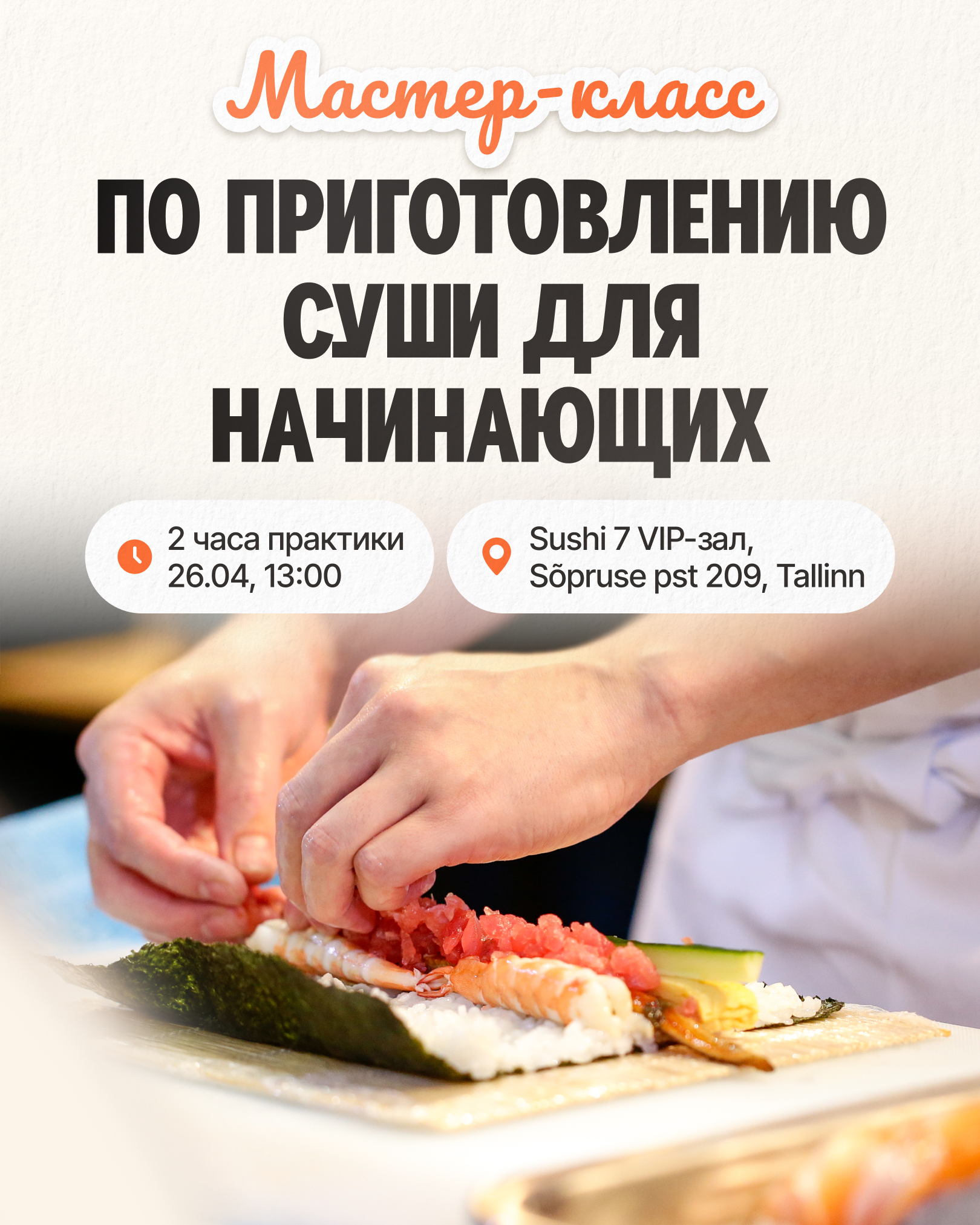 Мастер-класс по приготовлению суши 26.04