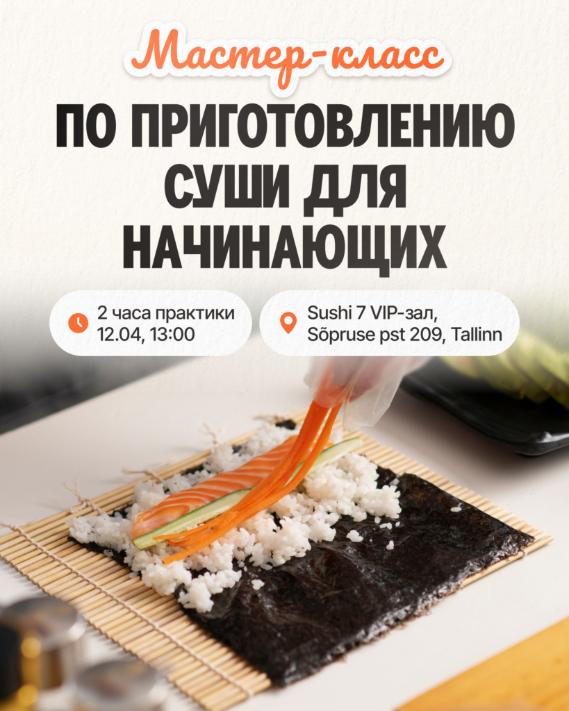Мастер-класс по приготовлению суши 12.04